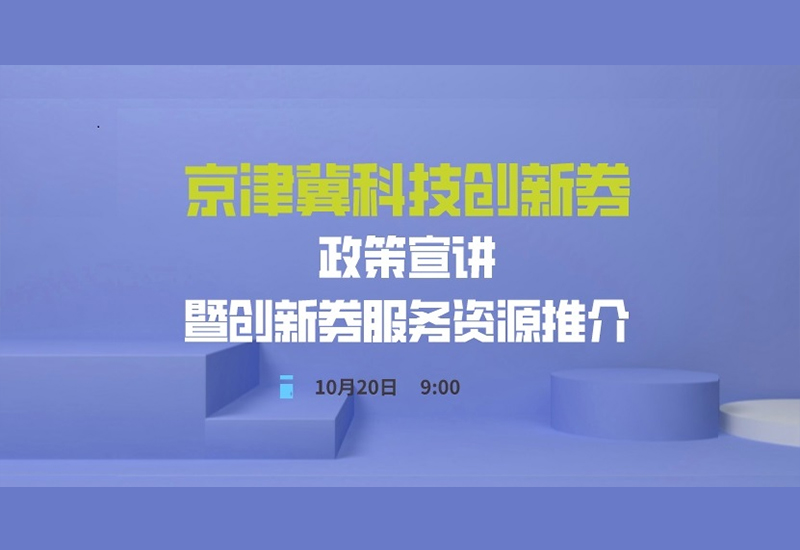 京津冀科技创新券政策宣讲暨创新券服务资源推介