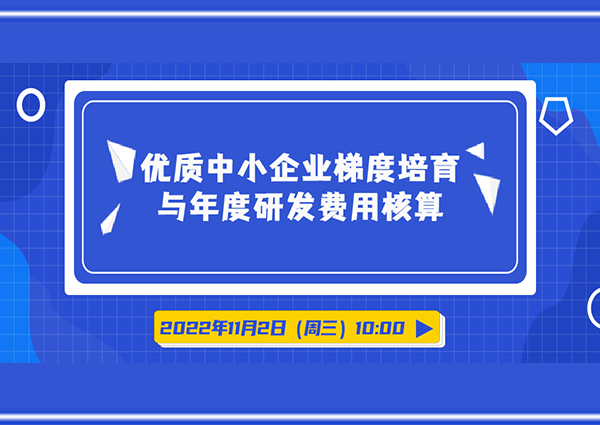 优质中小企业梯度培育与年度研发费用核算