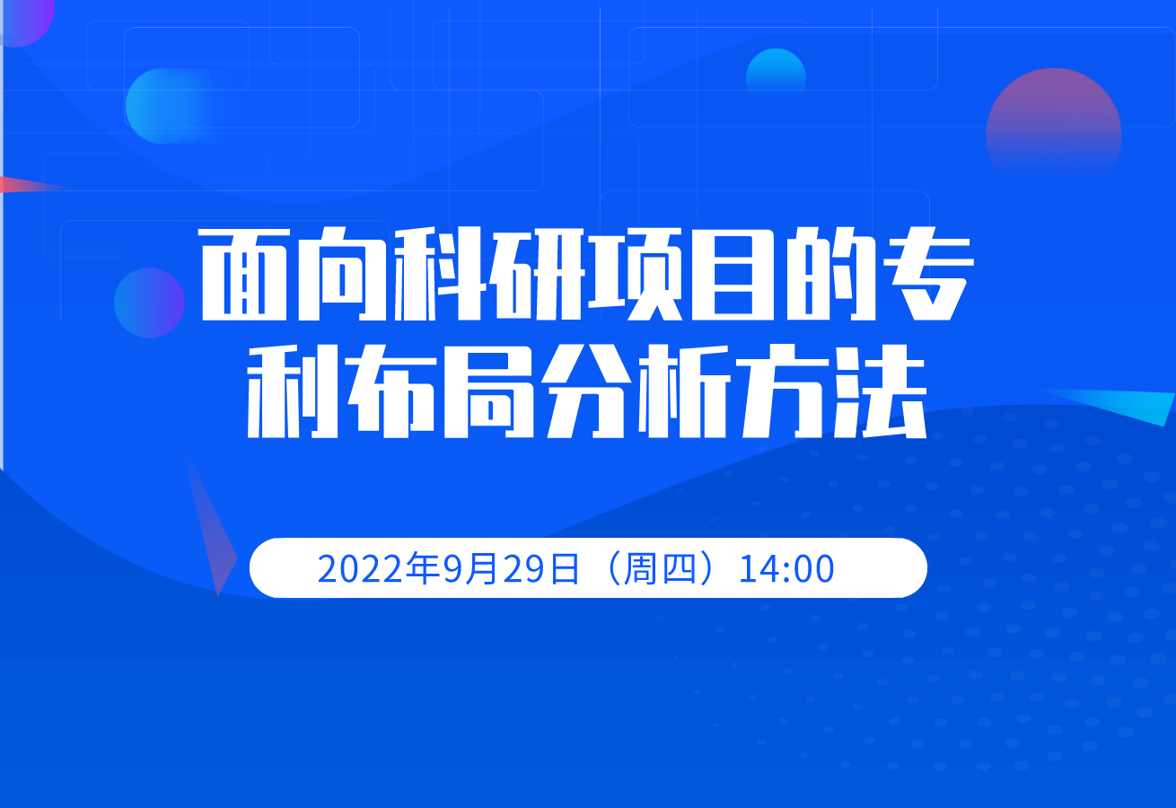 科服讲坛丨“面向科研项目的专利布局分析方法”培训活动通知