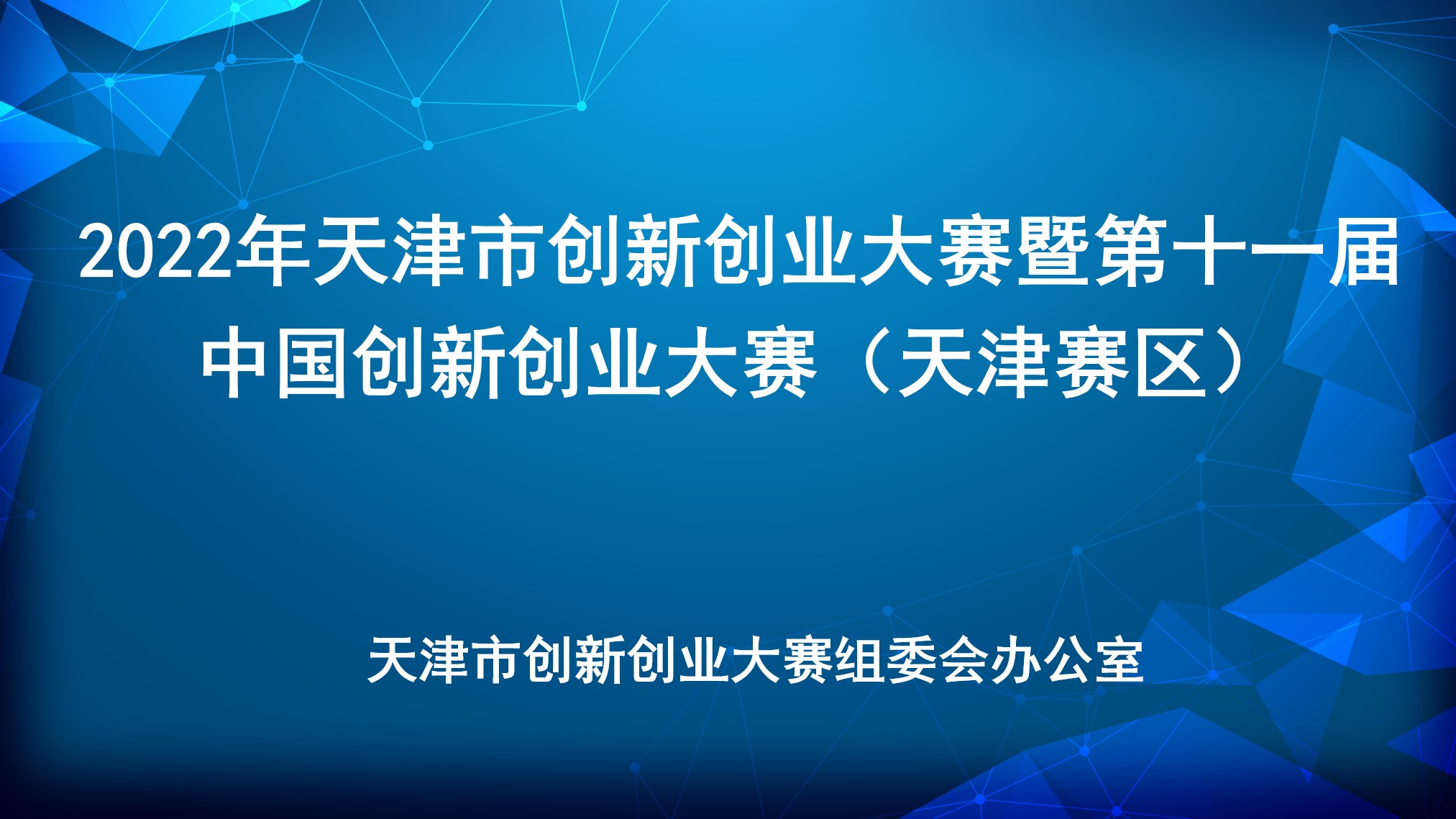 2022年天津市创新创业大赛暨第十一届中国创新创业大赛（天津赛区）政策宣讲