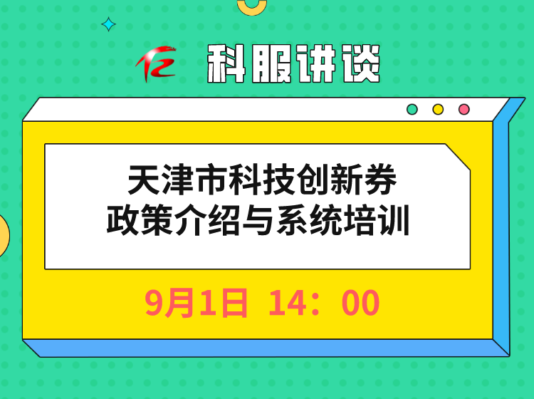 天津市科技创新券政策宣讲暨2021-2022年兑现要求解读