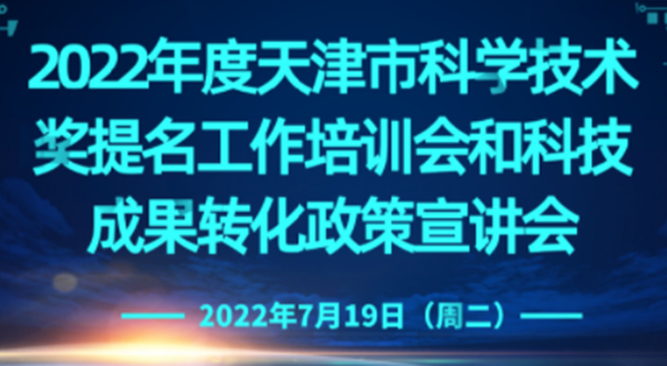 2022年度天津市科学技术奖提名工作培训会和科技成果转化政策宣讲会