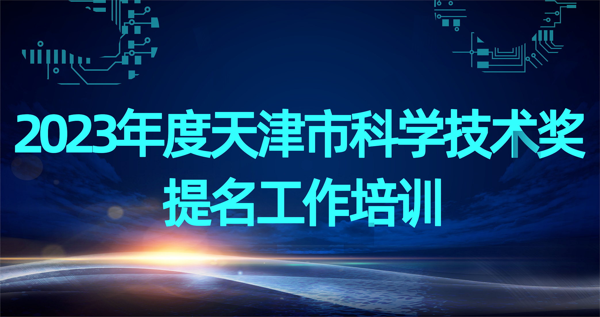 2023年度天津市科学技术奖提名工作培训视频