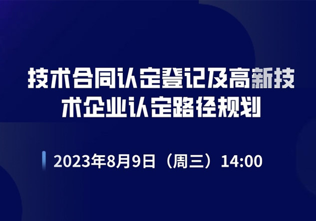 技术合同认定登记及高新技术企业认定路径规划