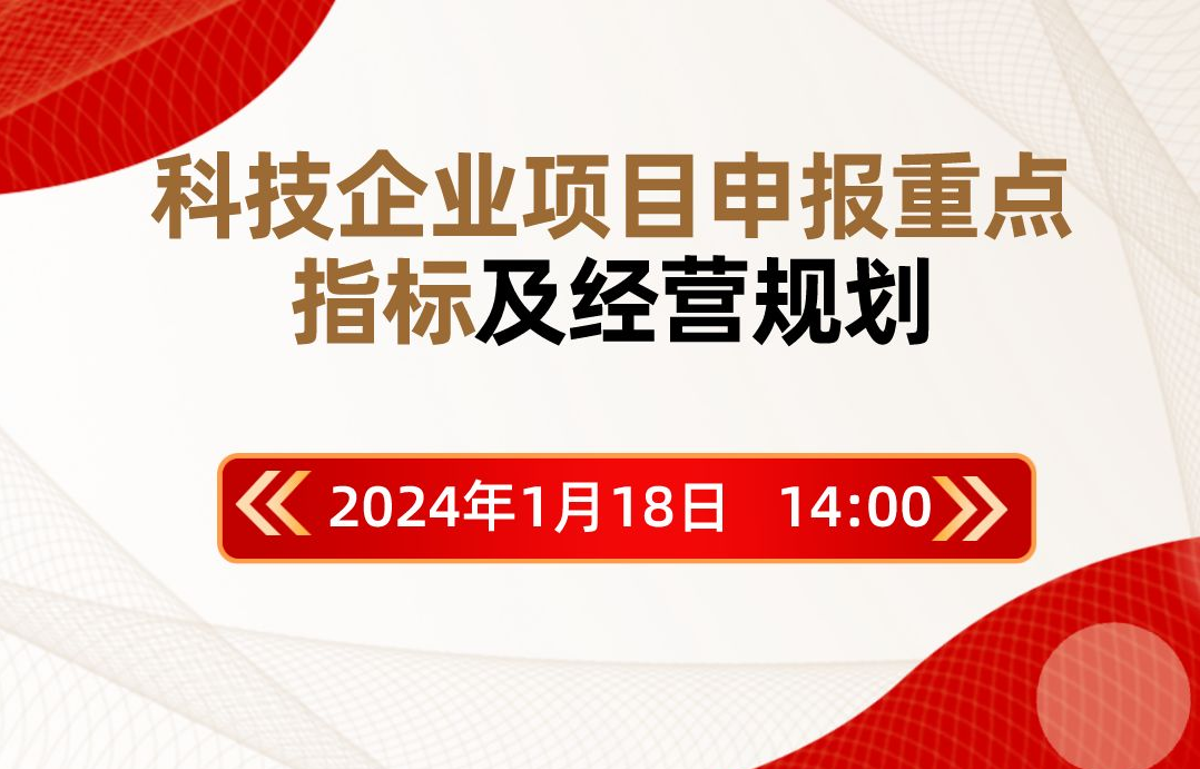 科技企业项目申报重点指标及经营规划