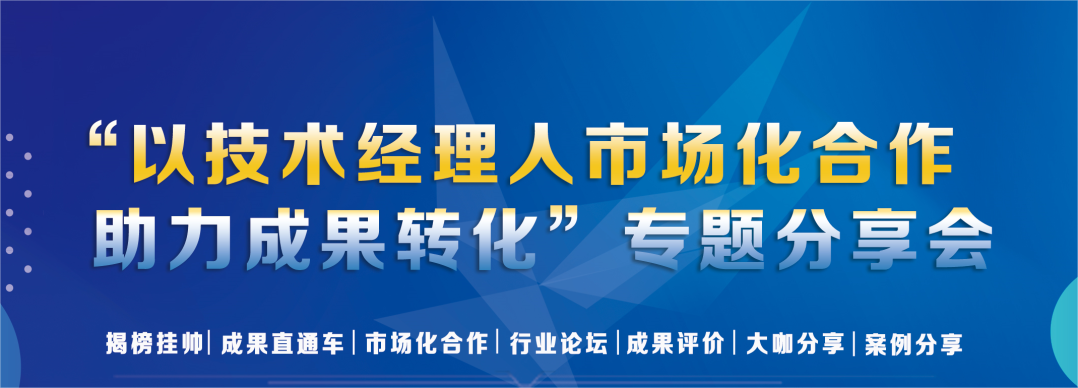 技术经理人实训沙龙系列活动暨“以技术经理人市场化合作助力成果转化”