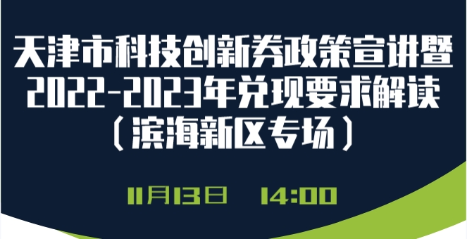 天津市科技创新券政策宣讲暨2022-2023年兑现要求解读（滨海新区专场）