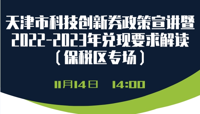 天津市科技创新券政策宣讲暨2022-2023年兑现要求解读 （保税区智创谷站）