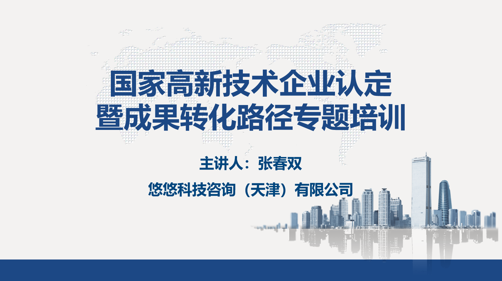 国家高新技术企业认定暨成果转化路径专题培训