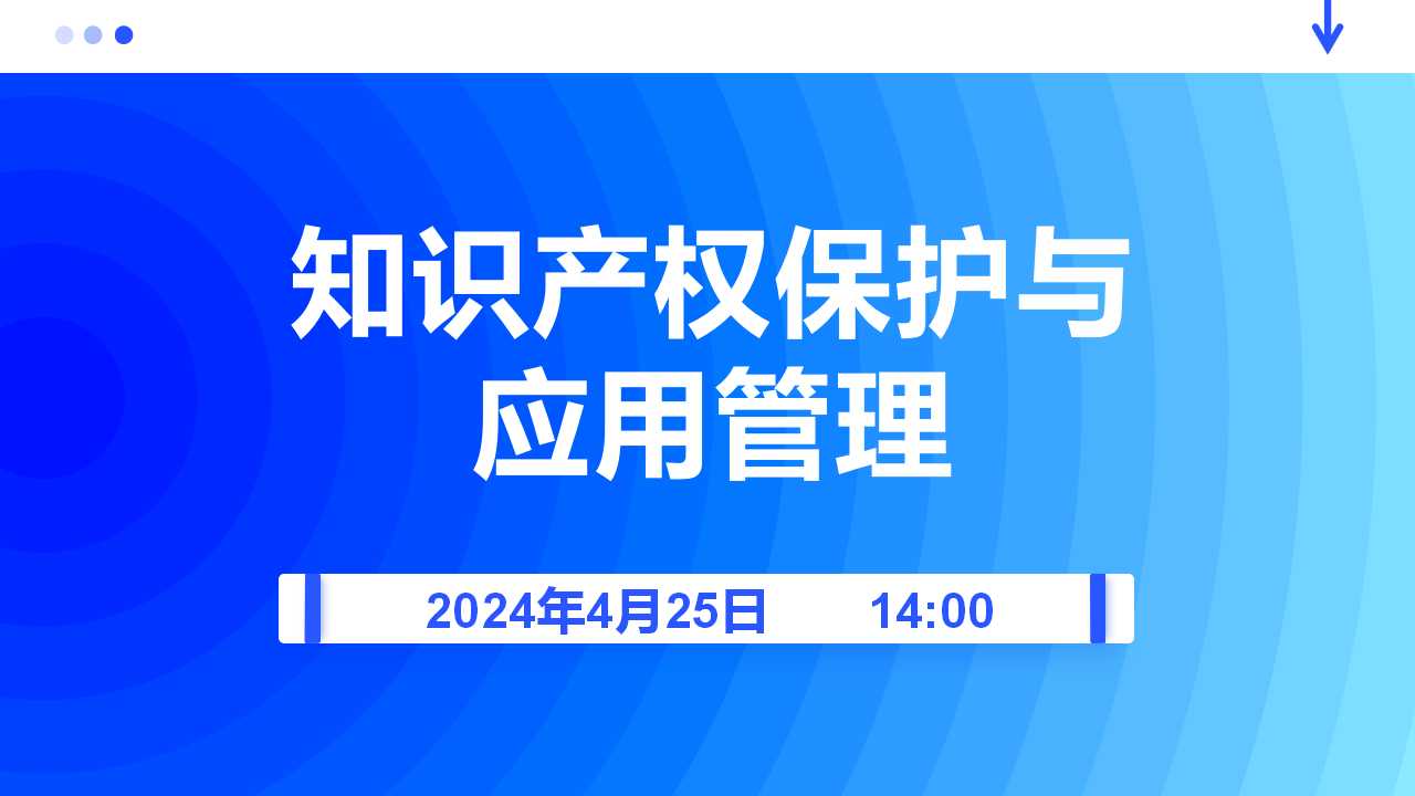 知识产权保护与应用管理