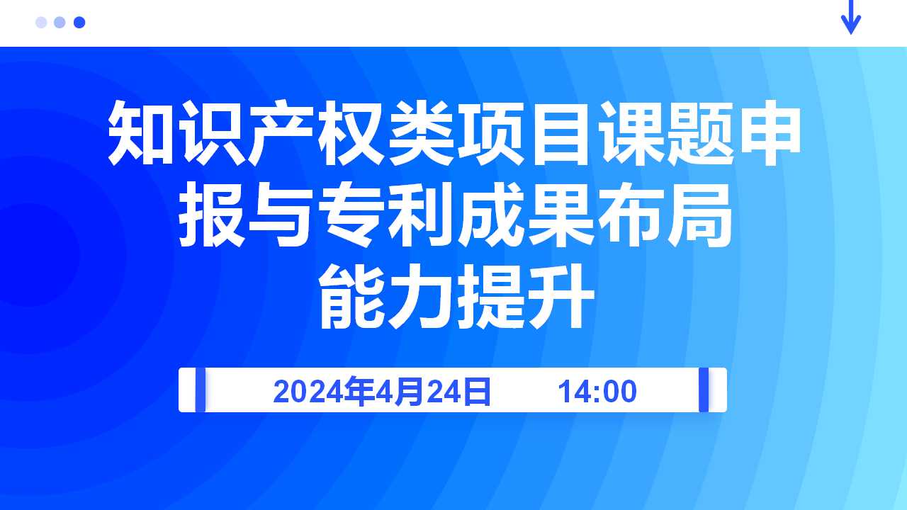 知识产权类项目课题申报与专利成果布局能力提升