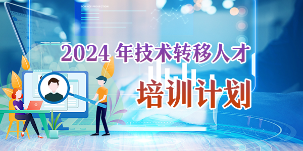 2024年技术转移人才培训计划