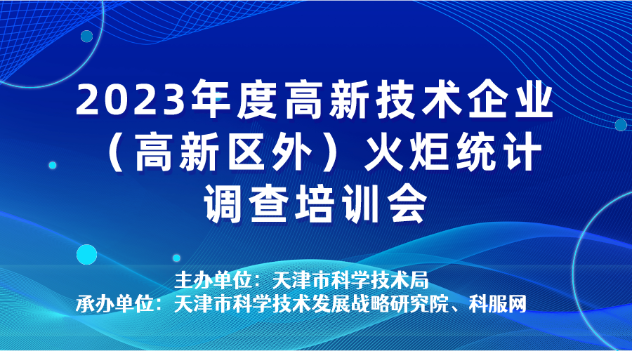 2023年度高新技术企业（高新区外）火炬统计调查培训会