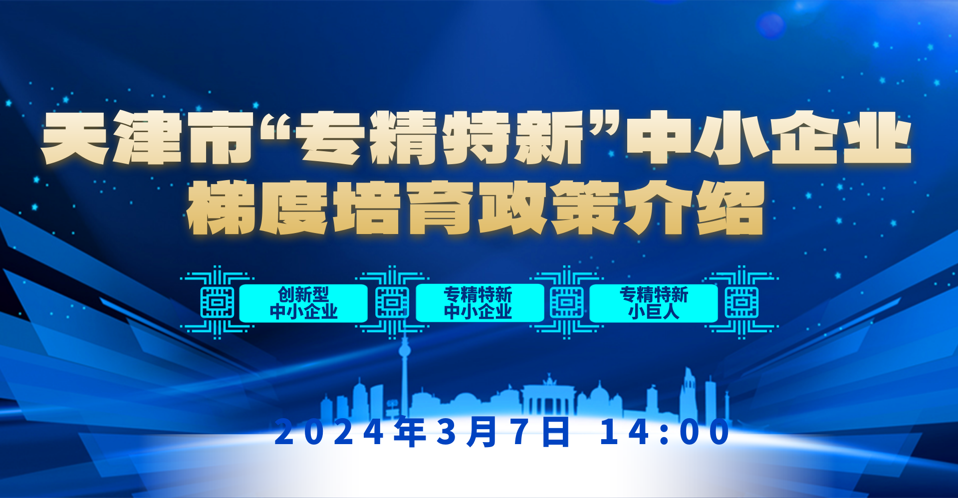 天津市“专精特新”中小企业梯度培育政策介绍