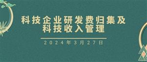 科技企业研发费归集及科技收入管理