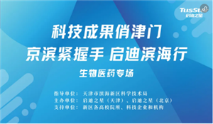 科技成果俏津门—京滨紧握手 启迪滨海行（生物医药专场）